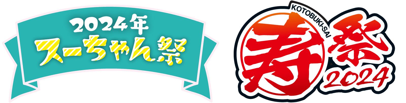2023年 スーちゃん祭・寿祭 2023 キャンペーン